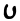Phoenicia - Aramaic Ayin