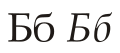 Phoenicia - Cyrillic Be