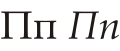 Phoenicia - Cyrillic Pe