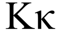 Phoenicia - Greek Kappa