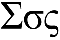 Phoenicia - Greek Sigma